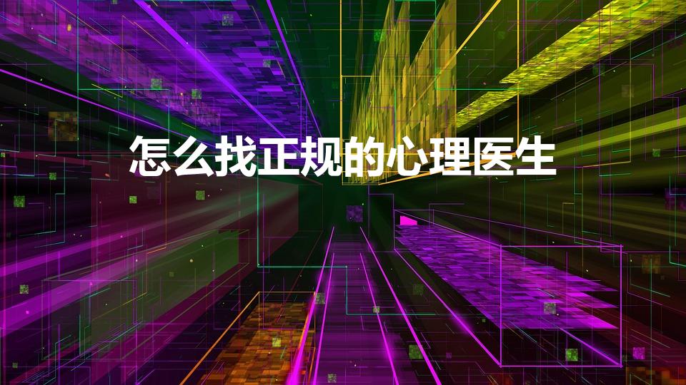 怎么找正规的心理医生（到哪里去看正规的心理医生）