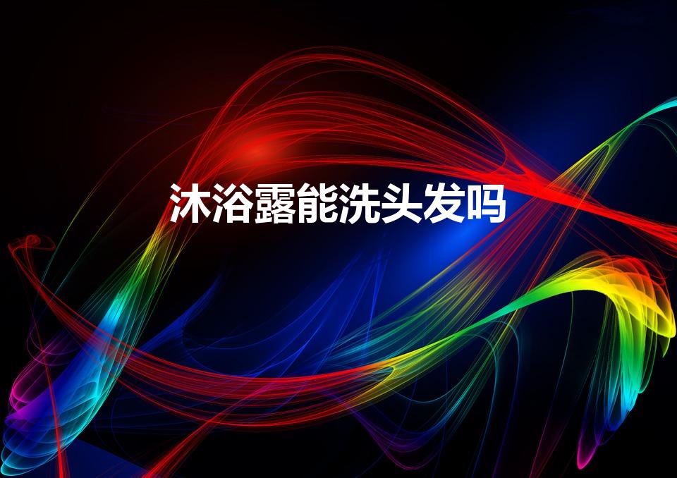 沐浴露能洗头发吗（沐浴露可以洗头吗）