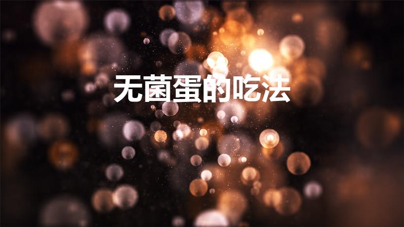 无菌蛋的吃法（吃寿喜锅无菌蛋怎么吃 吃寿喜锅无菌蛋吃法）