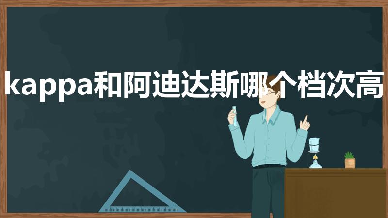 kappa和阿迪达斯哪个档次高