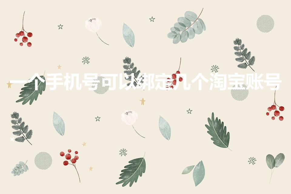一个手机号可以绑定几个淘宝账号