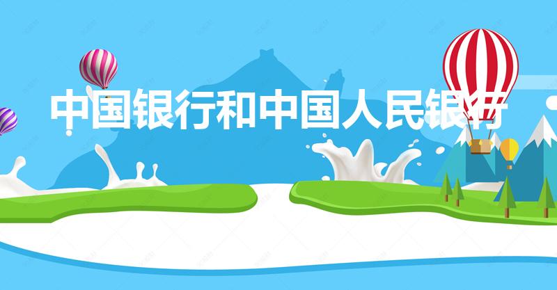 中国银行和中国人民银行
