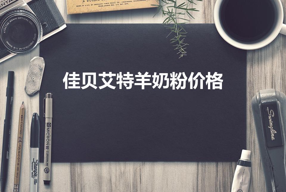 佳贝艾特羊奶粉价格（佳贝艾特羊奶粉悦白和优装的区别）