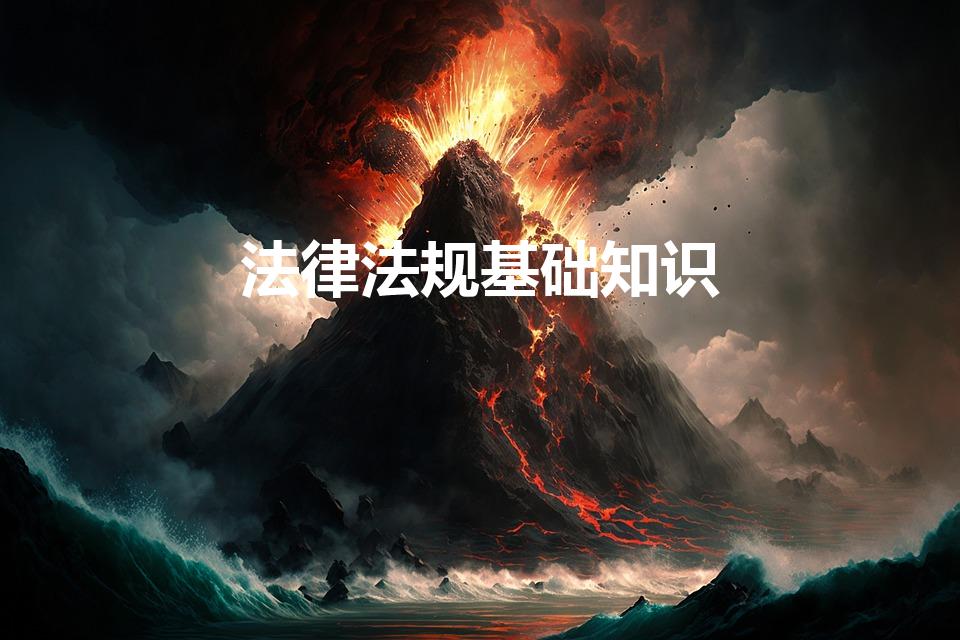 法律法规基础知识（法律法规常识基本知识是什么）