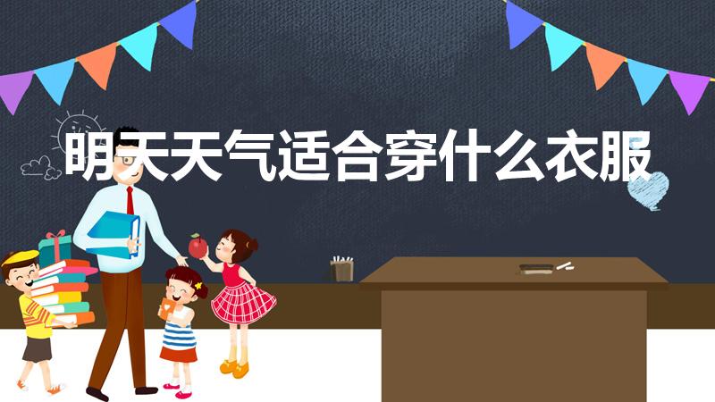 明天天气适合穿什么衣服（二十几度适合穿什么衣服）