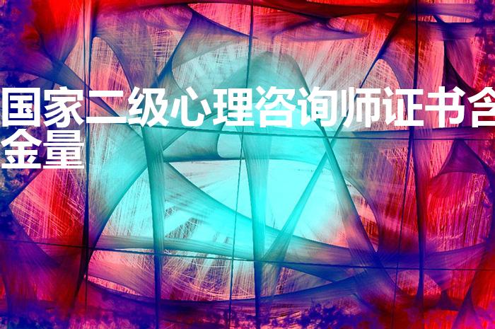 国家二级心理咨询师证书含金量（心理咨询师证书含金量如何）