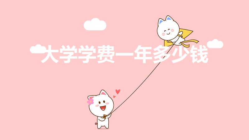 大学学费一年多少钱（大学要多少钱一年）