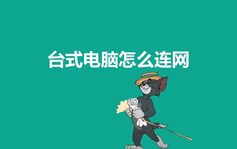 台式电脑怎么连网（台式电脑上网络怎么连接）
