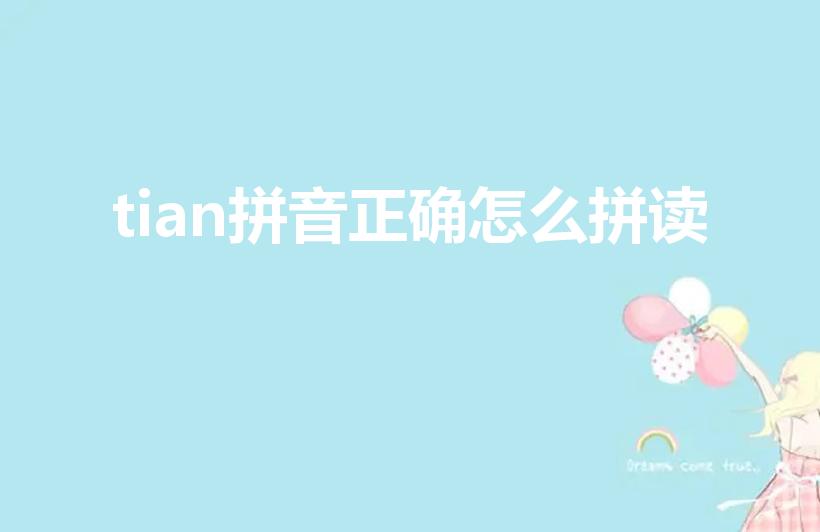tian拼音正确怎么拼读（tian三音节怎么读）