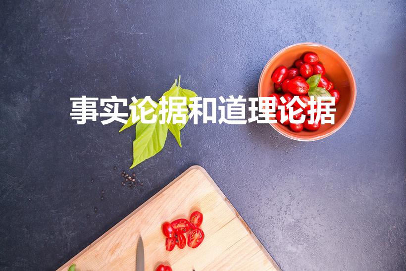 事实论据和道理论据（议论文事实论据和道理论据的区别）