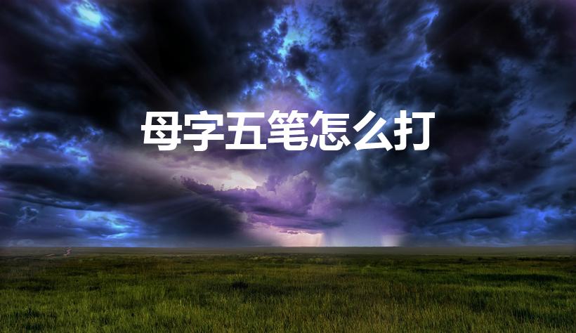 母字五笔怎么打（母的五笔怎么打）