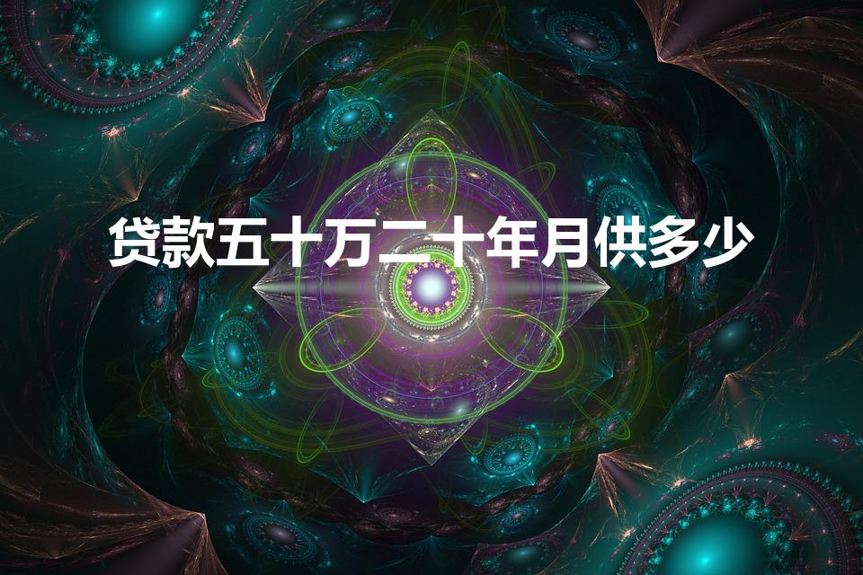 贷款五十万二十年月供多少