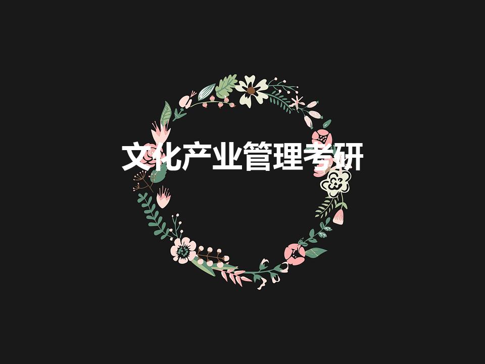 文化产业管理考研（文化产业管理专业适合考研吗）