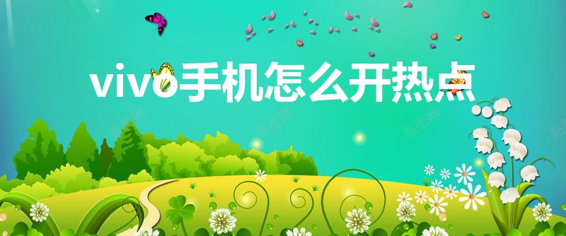 vivo手机怎么开热点（vivo S7如何开启个人热点）