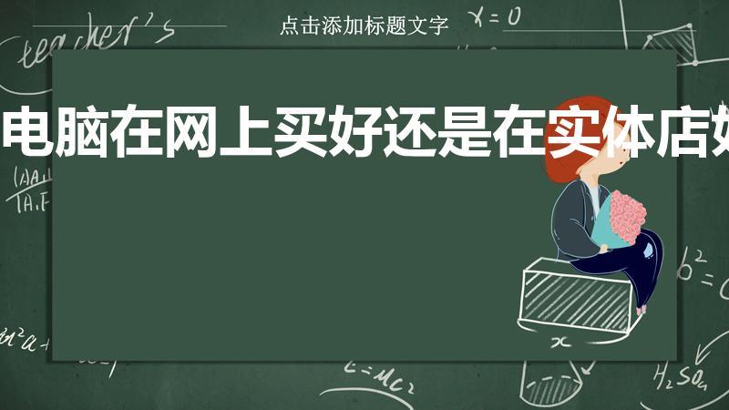 电脑在网上买好还是在实体店好