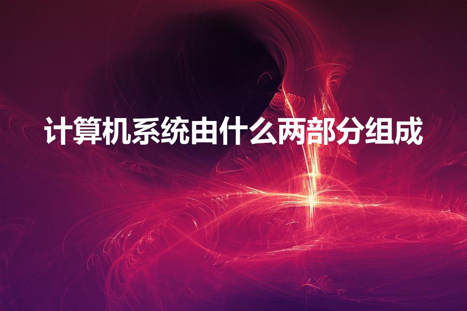 计算机系统由什么两部分组成