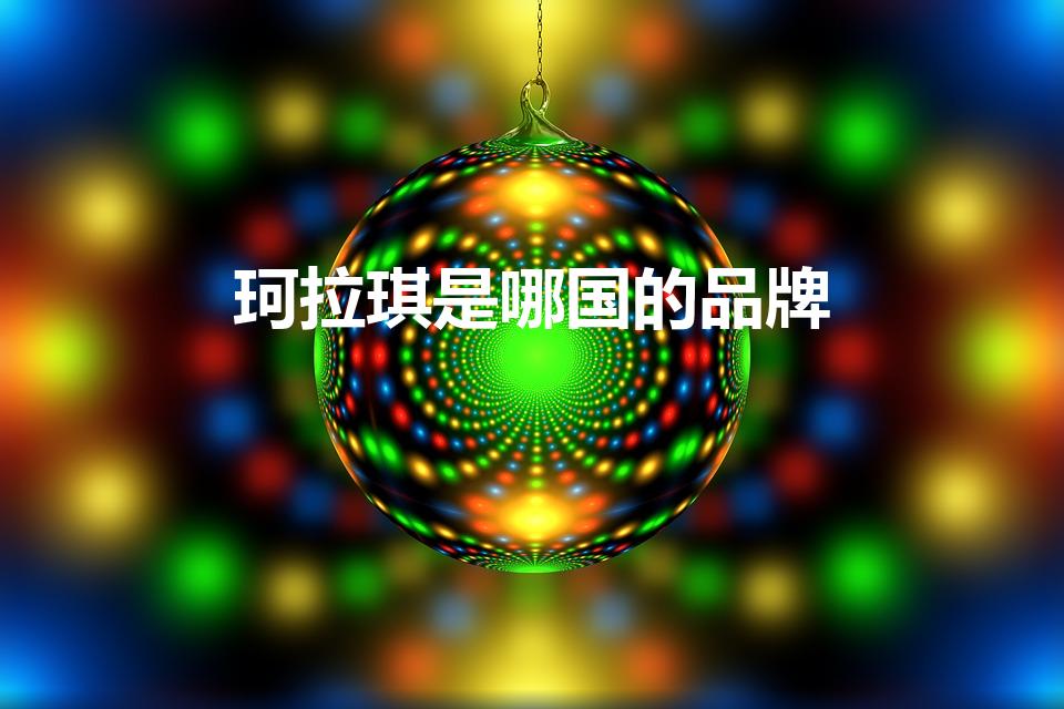珂拉琪是哪国的品牌（珂拉琪品牌,珂拉琪是正规品牌吗）