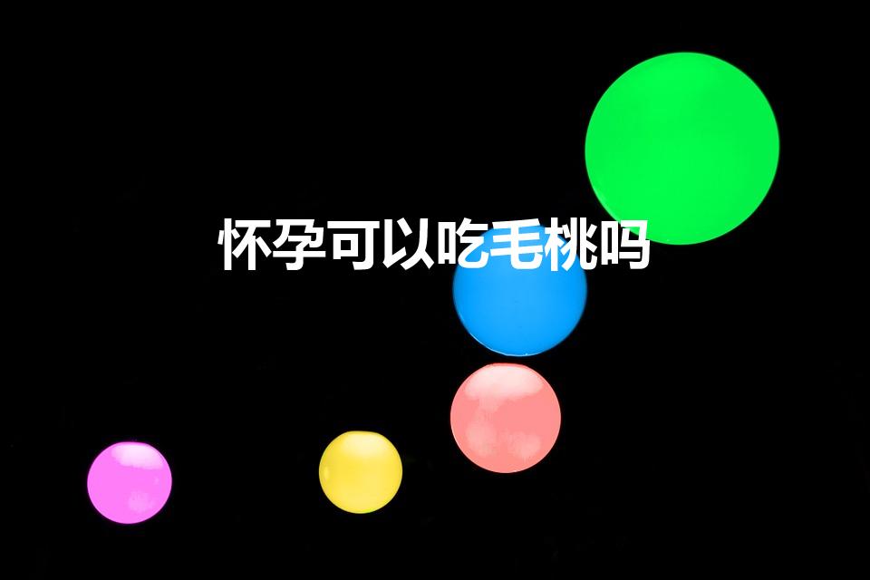 怀孕可以吃毛桃吗（孕妇能吃毛桃吗早期）