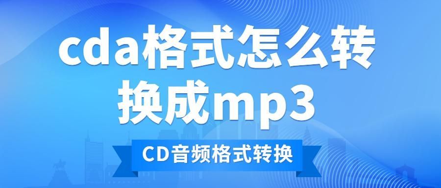 cda格式手机怎么播放？cda转换mp3格式软件