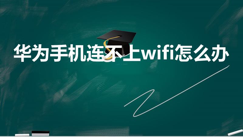 华为手机连不上wifi怎么办
