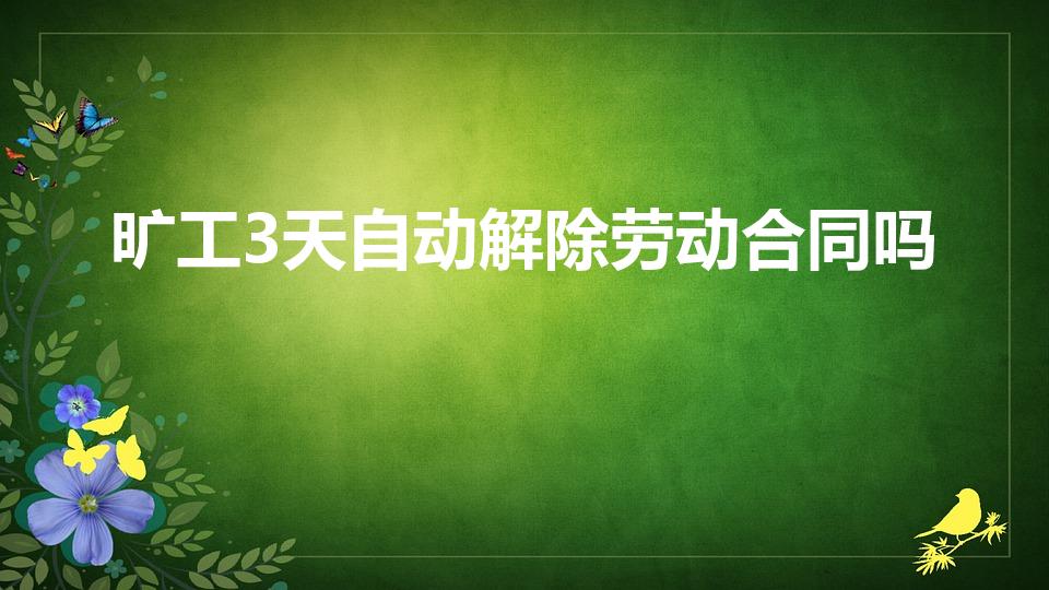 旷工3天自动解除劳动合同吗（旷工三天可以解除劳动合同吗）