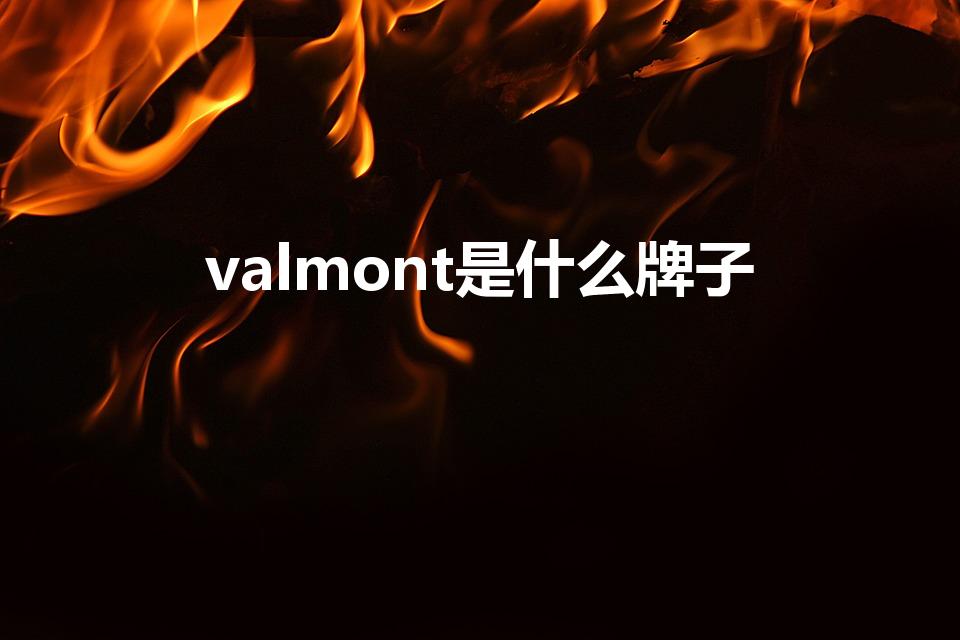 valmont是什么牌子（瑞士都有哪些著名的护肤品牌子）