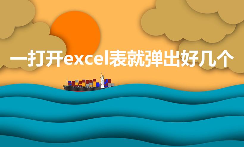一打开excel表就弹出好几个