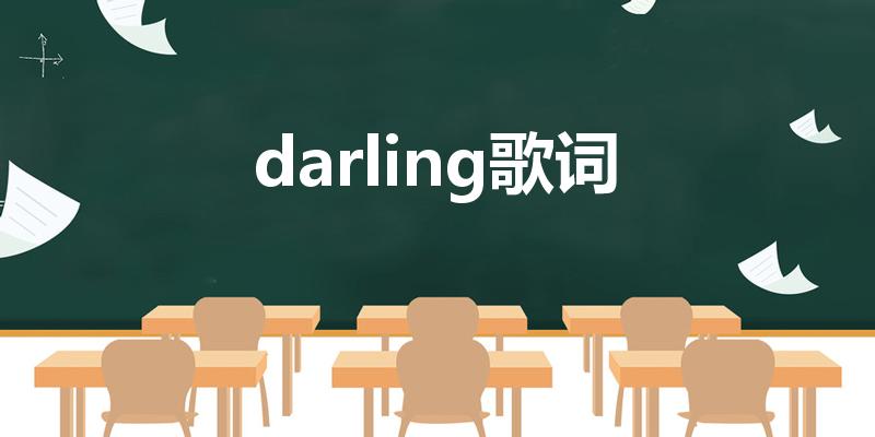darling歌词（darling 范晓萱的歌词）
