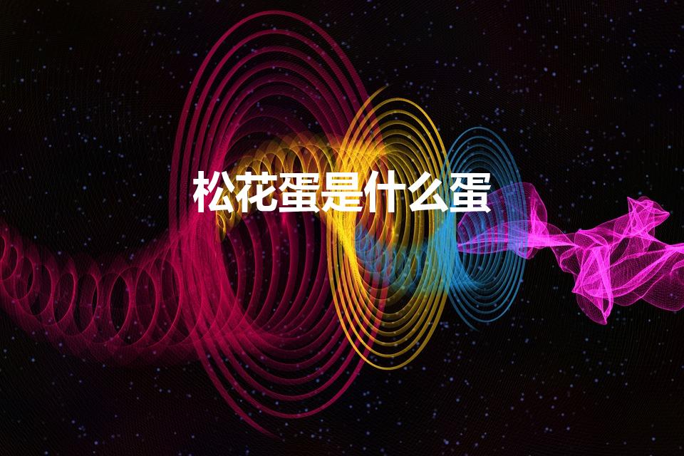 松花蛋是什么蛋（松花蛋是皮蛋吗）