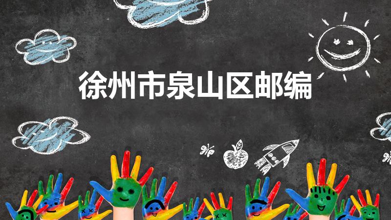 徐州市泉山区邮编（徐州泉山区邮政编码是多少啊）