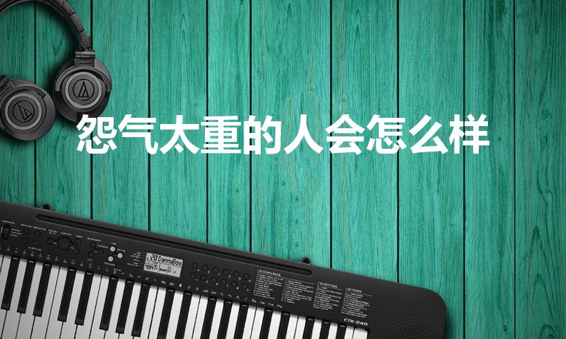 怨气太重的人会怎么样(怨气太重的女人会怎么样)