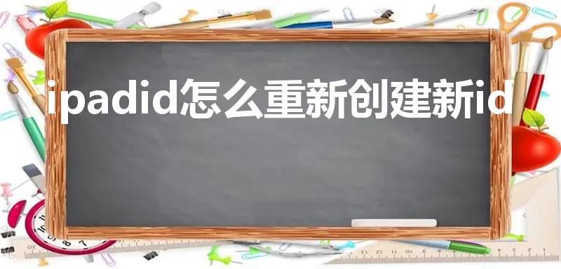 ipadid怎么重新创建新id