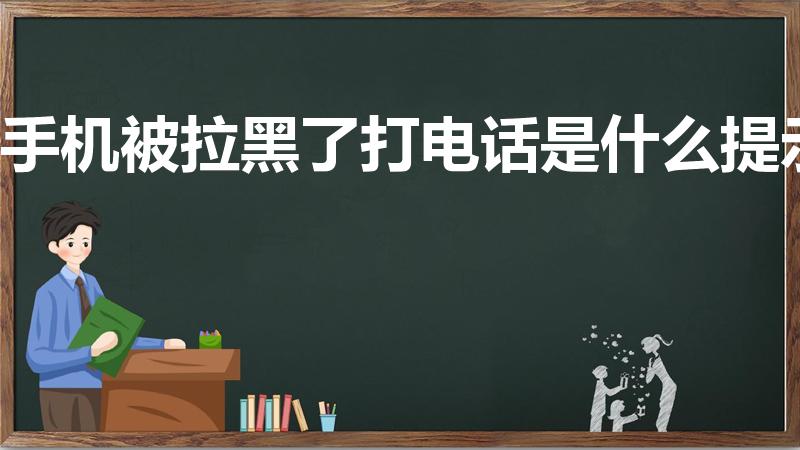 手机被拉黑了打电话是什么提示