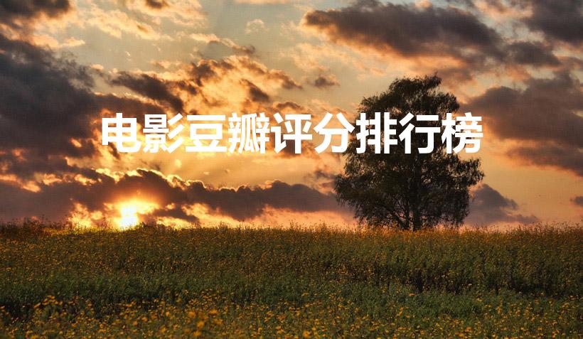 电影豆瓣评分排行榜（2022豆瓣电影排行榜）
