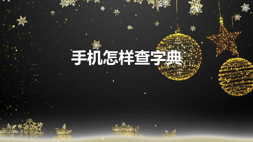 手机怎样查字典（不认识的字怎么查）