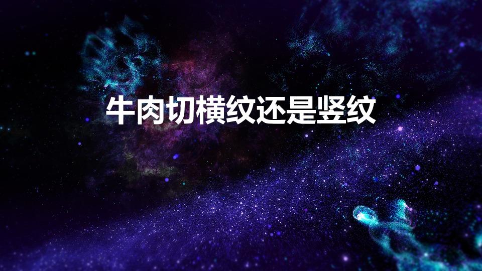 牛肉切横纹还是竖纹（牛肉切横纹还是竖纹 牛肉切横纹吗）