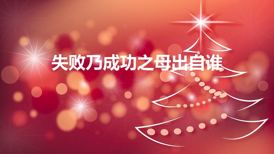 失败乃成功之母出自谁（失败乃成功之母的出处是什么）