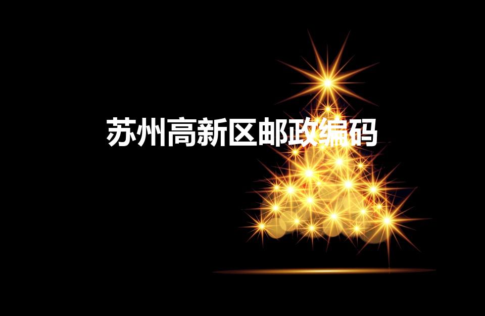 苏州高新区邮政编码（苏州市高新区邮编是多少）