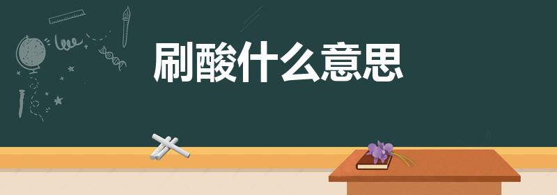 刷酸什么意思（刷酸是什么意思）