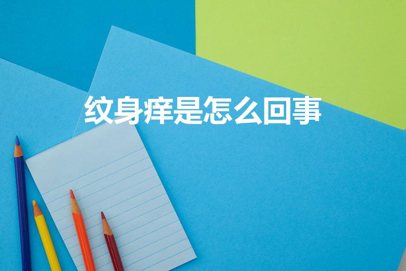 纹身痒是怎么回事（为啥我的纹身都这么久了还有时候痒痒呢）