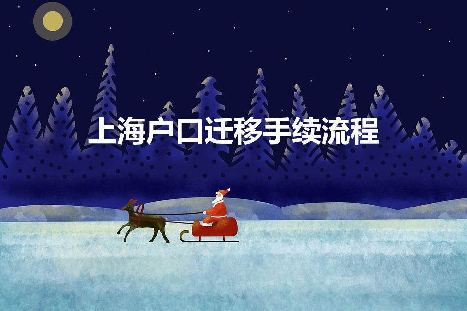 上海户口迁移手续流程（上海迁入户口流程是什么）
