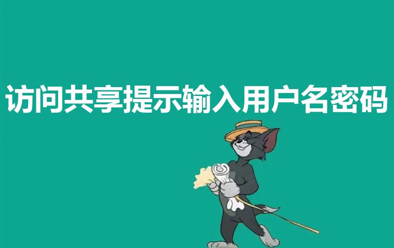 访问共享提示输入用户名密码