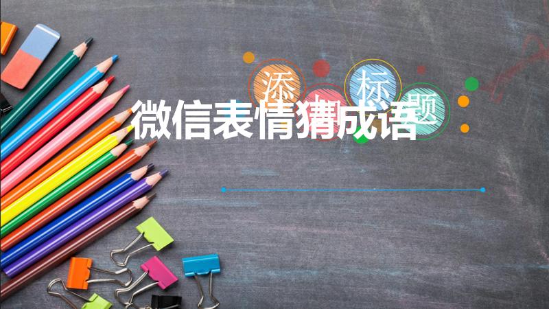 微信表情猜成语（大家快来看这个微信表情猜成语,求答案）