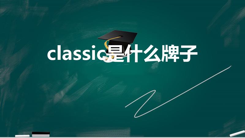 classic是什么牌子（classic是什么品牌）