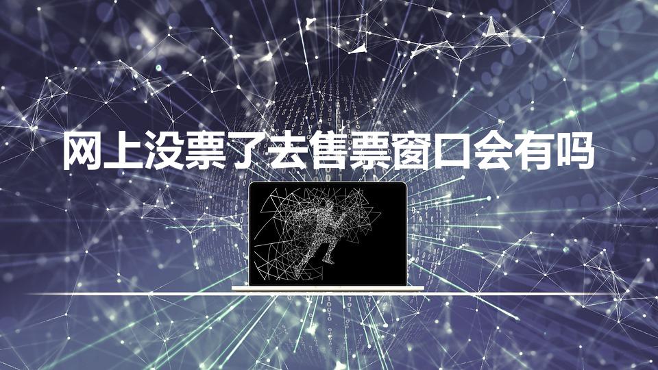 网上没票了去售票窗口会有吗