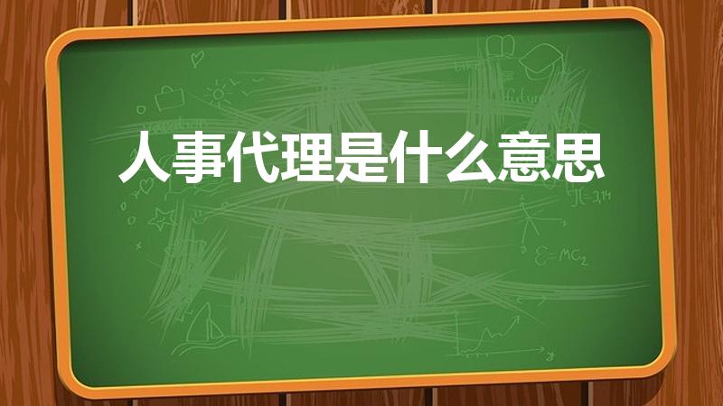 人事代理是什么意思（什么是人事代理）
