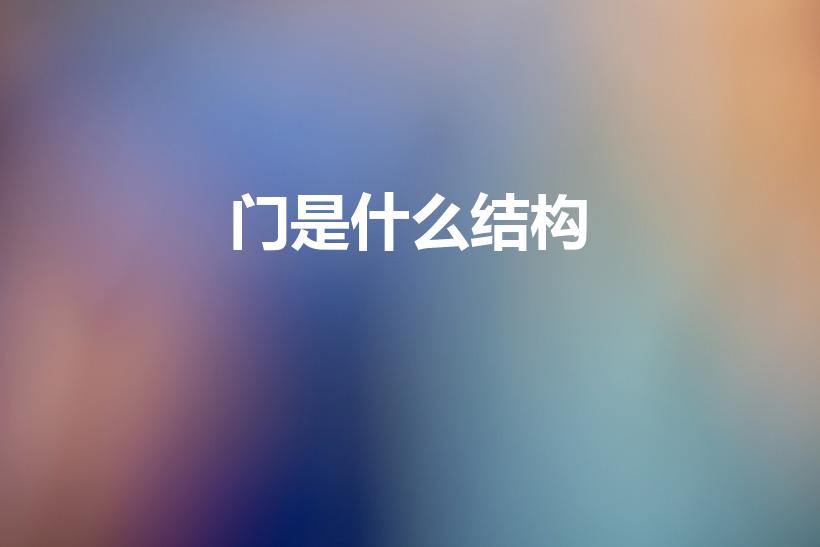 门是什么结构（“门”字是什么结构）