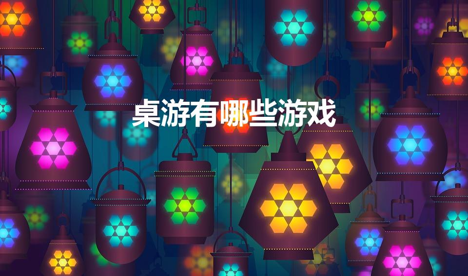 桌游有哪些游戏（除了狼人杀以外还有哪些好玩的桌游）