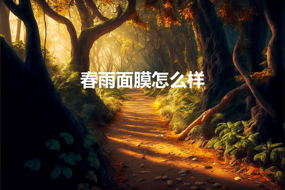 春雨面膜怎么样（春雨黑面膜是清洁面膜吗春雨黑面膜好用吗）