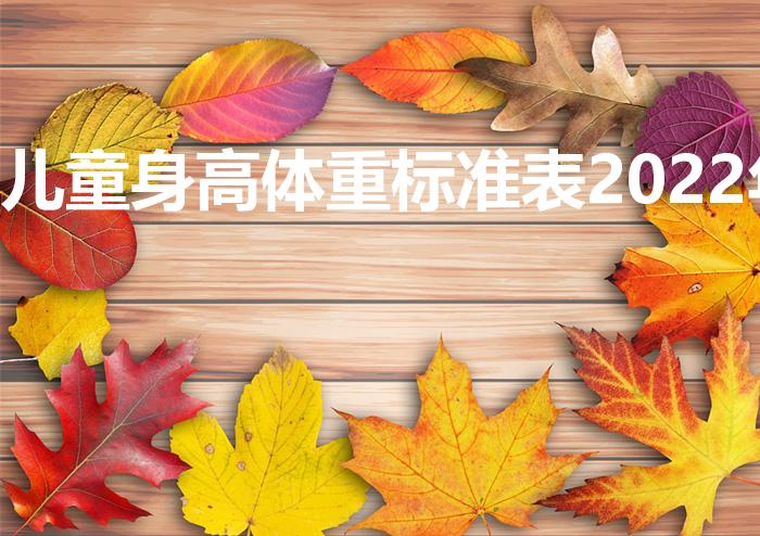 儿童身高体重标准表2022年